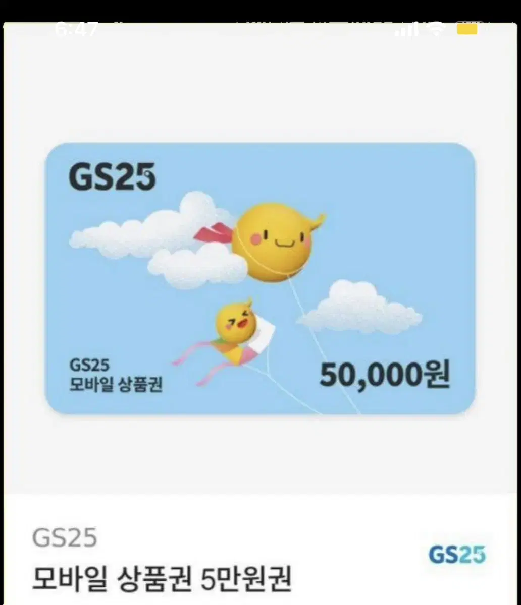 GS25 5만원 상품권